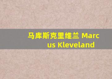 马库斯克里维兰 Marcus Kleveland